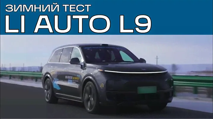 Лучший гибрид? Зимний тест Li Auto L9